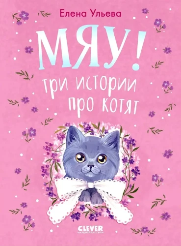 Kolekcja puszystych historii. Miau! Trzy historie o kociętach