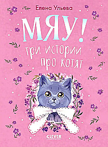 Karvased lood. Meow! Kolm lugu kassipoegadest