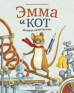 Emma ir katinas. Vienos draugystės istorija