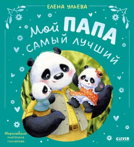 Rodzinne bajki. Mój tata jest najlepszy