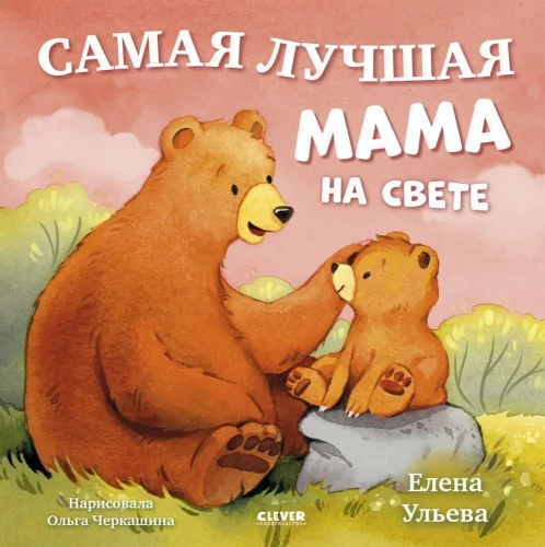 Family Tales. Picture Books. The Best Mom in the World