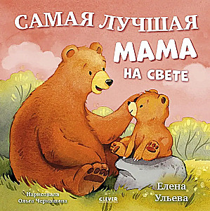 Familienmärchen. Bilderbücher. Die beste Mama der Welt