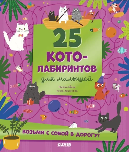 Labyrinthe. 25 Katzenlabyrinthe für Kleinkinder