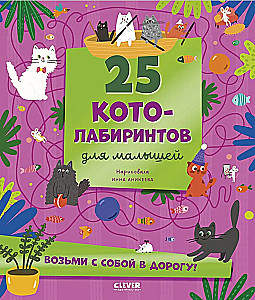 Лабиринты. 25 котолабиринтов для малышей