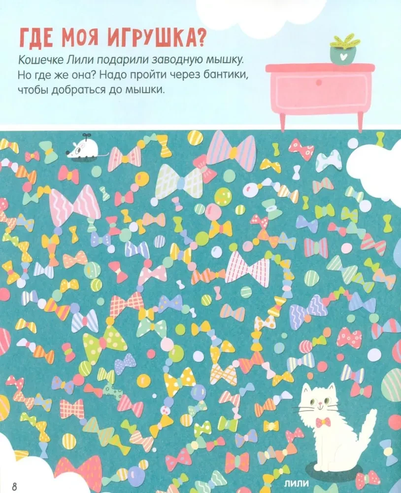 Лабиринты. 25 котолабиринтов для малышей