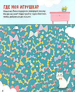 Лабиринты. 25 котолабиринтов для малышей