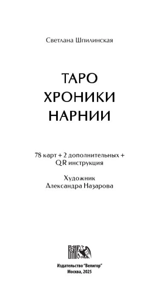 Tarot Chroniken von Narnia (78 Karten + QR-Anleitung)
