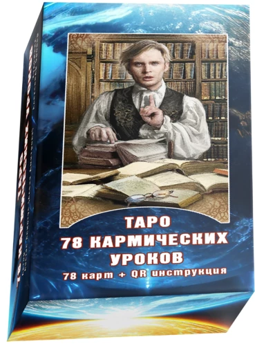 Таро 78 кармических уроков (78 карт+QR инструкция)