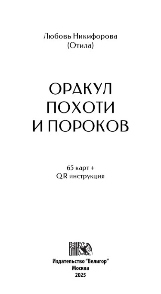 Orakuls Kārību un Netikumu (65 kartes + QR instrukcija)