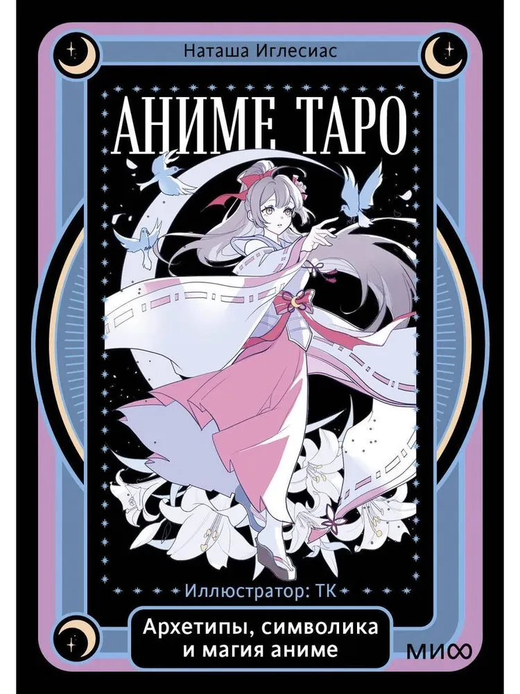 Anime Tarot. Archetypes, Symbolism and Magic of Anime