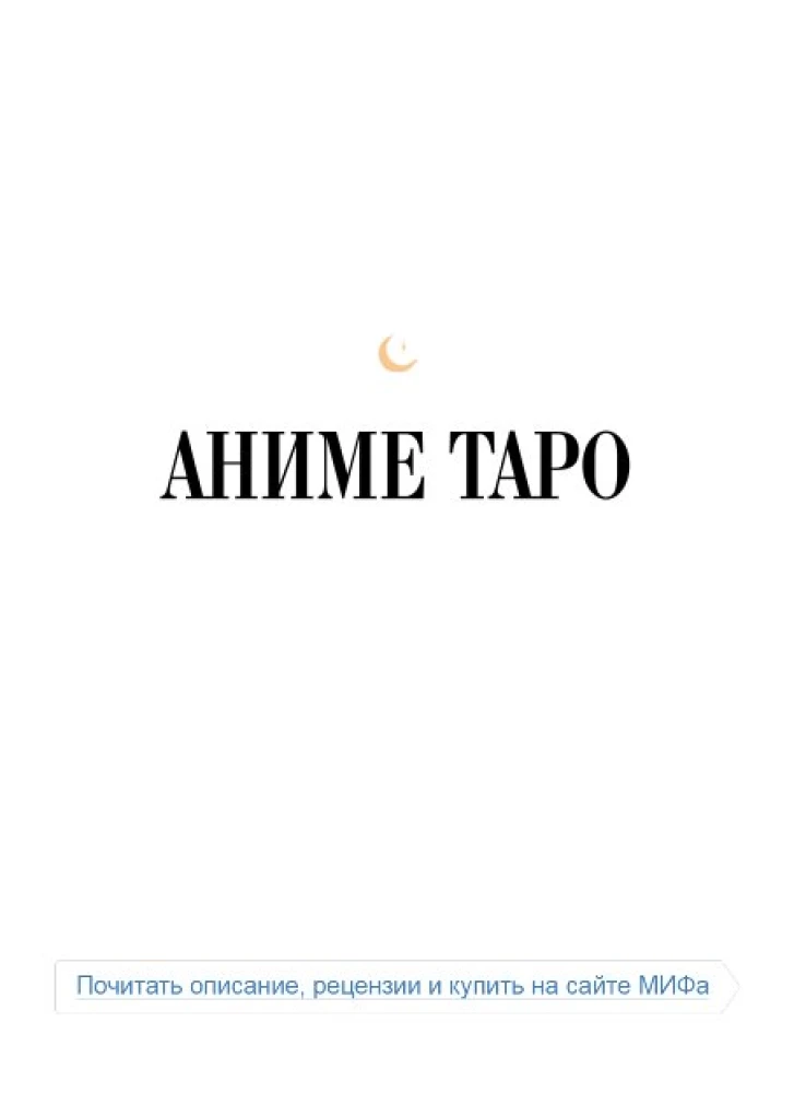 Anime Tarot. Archetypes, Symbolism and Magic of Anime