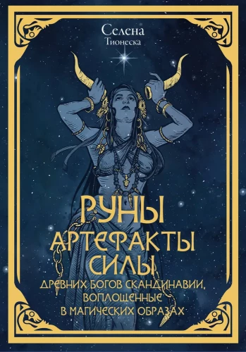 Runes. Artifacts of the Power of the Ancient Gods of Scandinavia, Embodied in Magical Images (50 Cards)