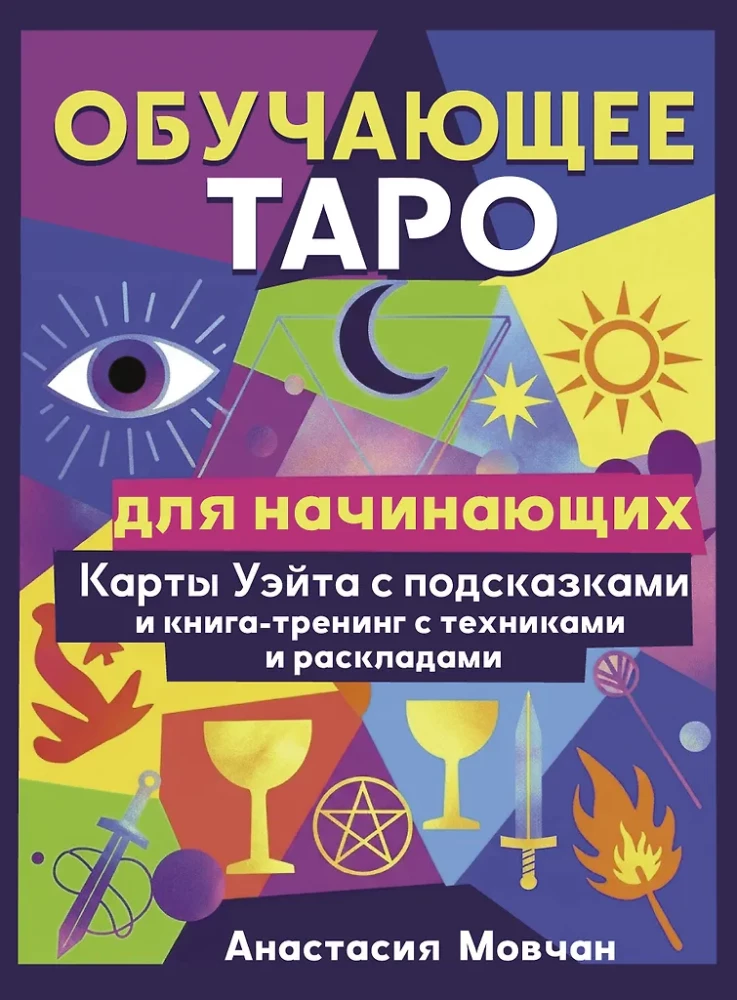 Обучающее таро для начинающих. Карты Уэйта с подсказками и книга-тренинг с техниками и раскладами (78 карт)