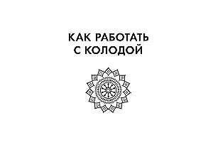 Обучающее таро для начинающих. Карты Уэйта с подсказками и книга-тренинг с техниками и раскладами (78 карт)