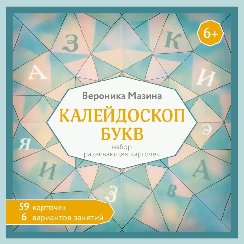 Kaleidoskop der Buchstaben. Set von Entwicklungskarten für Aktivitäten mit Kindern ab 6 Jahren
