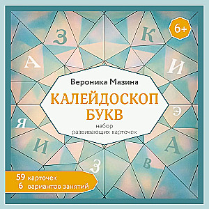 Kaleidoskoop tähti. Arendavate kaartide komplekt 6-aastastele lastele