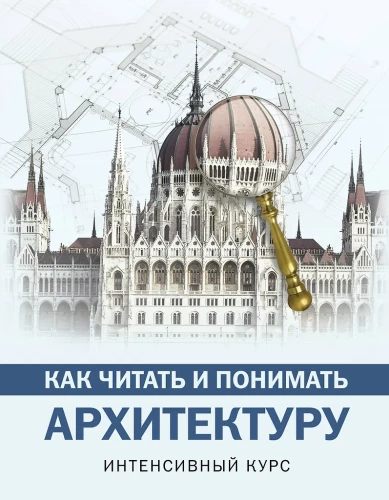 How to Read and Understand Architecture