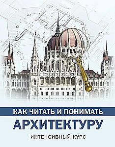 Kā lasīt un saprast arhitektūru