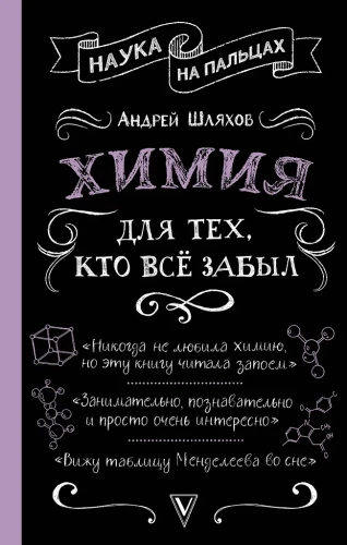 Ķīmija tiem, kas visu aizmirsuši
