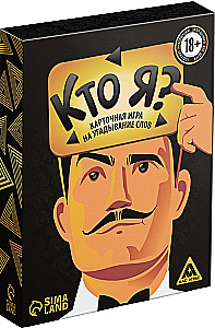 Настольная игра - Кто я?