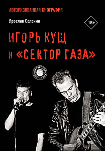 Igor Kushch and Sektor Gaza. Authorized Biography
