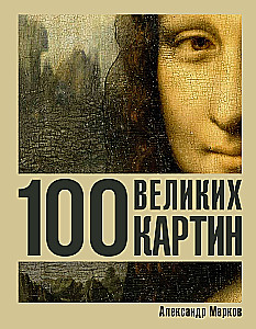100 Great Paintings