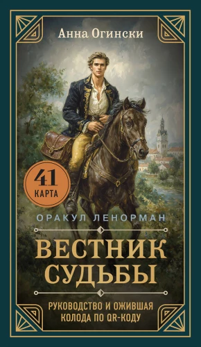 Herald of Destiny. Lenormand Oracle (41 cards and a guide with QR code in the box)