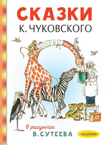 Bajki K. Czuczkowa w ilustracjach W. Sutejewa