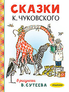 Сказки К. Чуковского в рисунках В. Сутеева