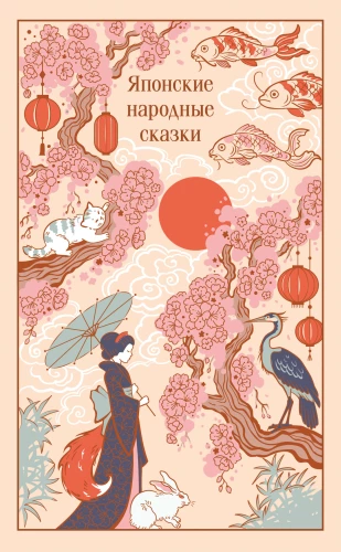 Japanese Folktales (Gift Edition with Illustrations)