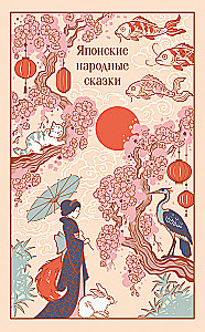 Japońskie opowieści ludowe (edycja prezentowa z ilustracjami)