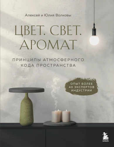 Color. Light. Aroma. The Principles of Atmospheric Space Code