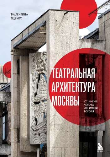 Theatrical Architecture of Moscow. From Chekhov's Name to Gogol's Name