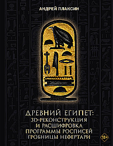 Ancient Egypt: 3D Reconstruction and Decoding of the Paintings Program of Nefertari's Tomb