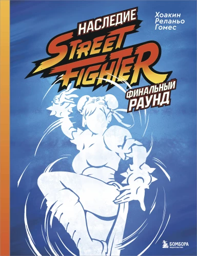 The Legacy of Street Fighter. Final Round