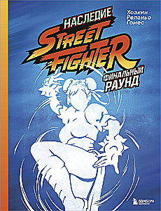 Dziedzictwo Street Fighter. Ostateczna runda