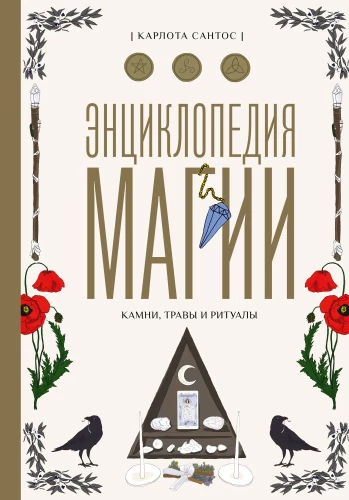Encyklopedia magii. Kamienie, zioła i rytuały