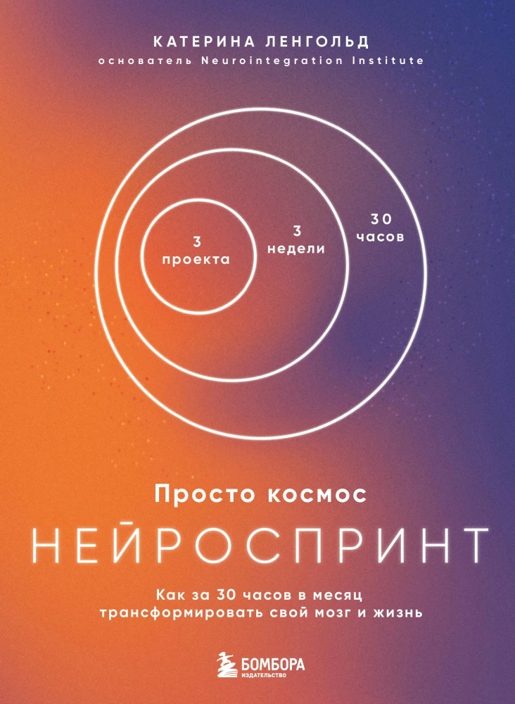 Just Space. NeuroSprint. How to Transform Your Brain and Life in 30 Hours a Month + Just Space. Mini-Daily Planner