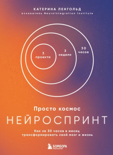 Just Space. NeuroSprint. How to Transform Your Brain and Life in 30 Hours a Month + Just Space. Mini-Daily Planner