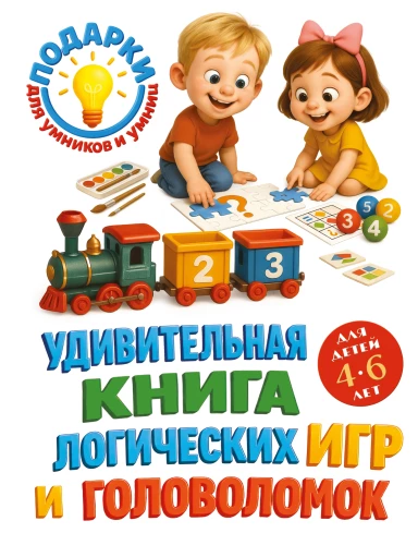 Ein erstaunliches Buch über logische Spiele und Rätsel. Für Kinder von 4-6 Jahren