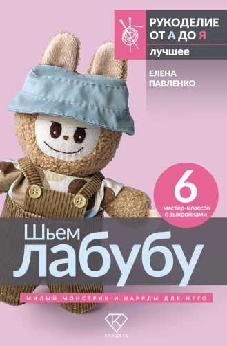 Sewing Labubu. Cute little monster and outfits for it. 6 master classes with patterns