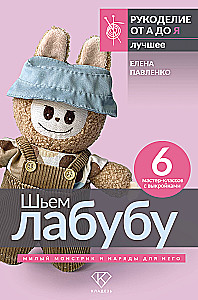 Sewing Labubu. Cute little monster and outfits for it. 6 master classes with patterns