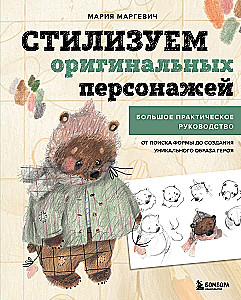 Стилизуем оригинальных персонажей. Большое практическое руководство. От поиска формы до создания уникального образа героя