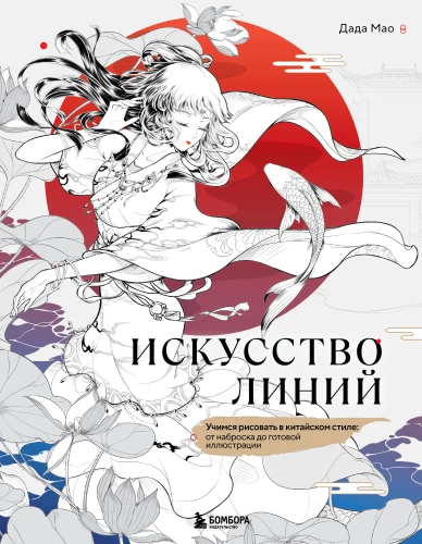 Die Kunst der Linien. Lernen Sie, im chinesischen Stil zu zeichnen: vom Skizze zur fertigen Illustration