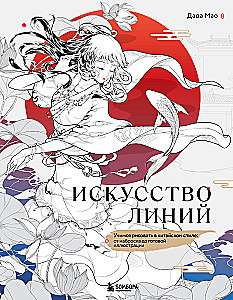 Искусство линий. Учимся рисовать в китайском стиле: от наброска до готовой иллюстрации