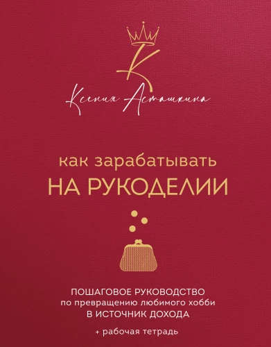 Как зарабатывать на рукоделии. Пошаговое руководство по превращению любимого хобби в источник дохода