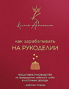 Как зарабатывать на рукоделии. Пошаговое руководство по превращению любимого хобби в источник дохода