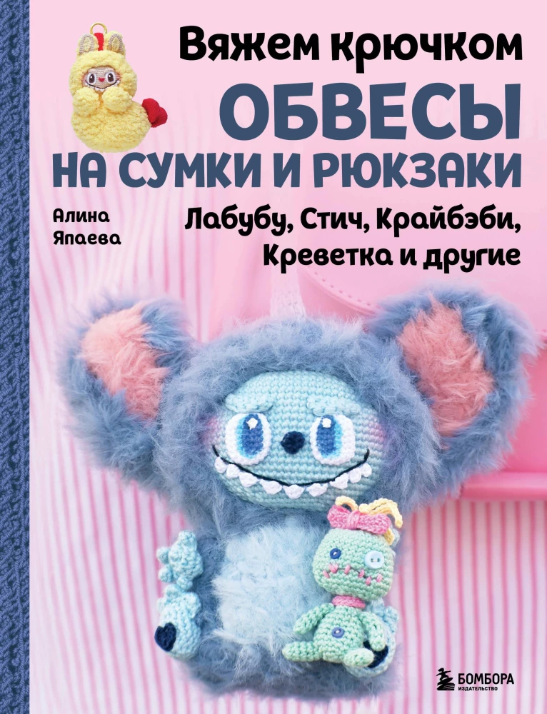 Häkeln Sie Zubehör für Taschen und Rucksäcke. Labubu, Stitch, Crybaby, Garne und andere