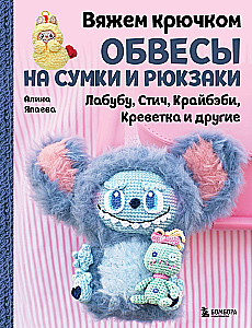 Häkeln Sie Zubehör für Taschen und Rucksäcke. Labubu, Stitch, Crybaby, Garne und andere