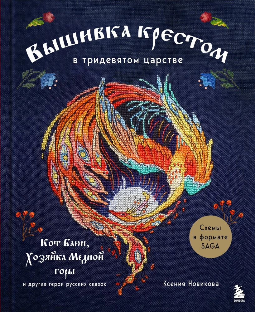 Cross Stitch in the Kingdom of Three-Nines. The Cat Bayun, the Mistress of the Copper Mountain, and Other Heroes of Russian Fairy Tales
